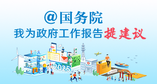 @國務院我為政府工作報告提意見